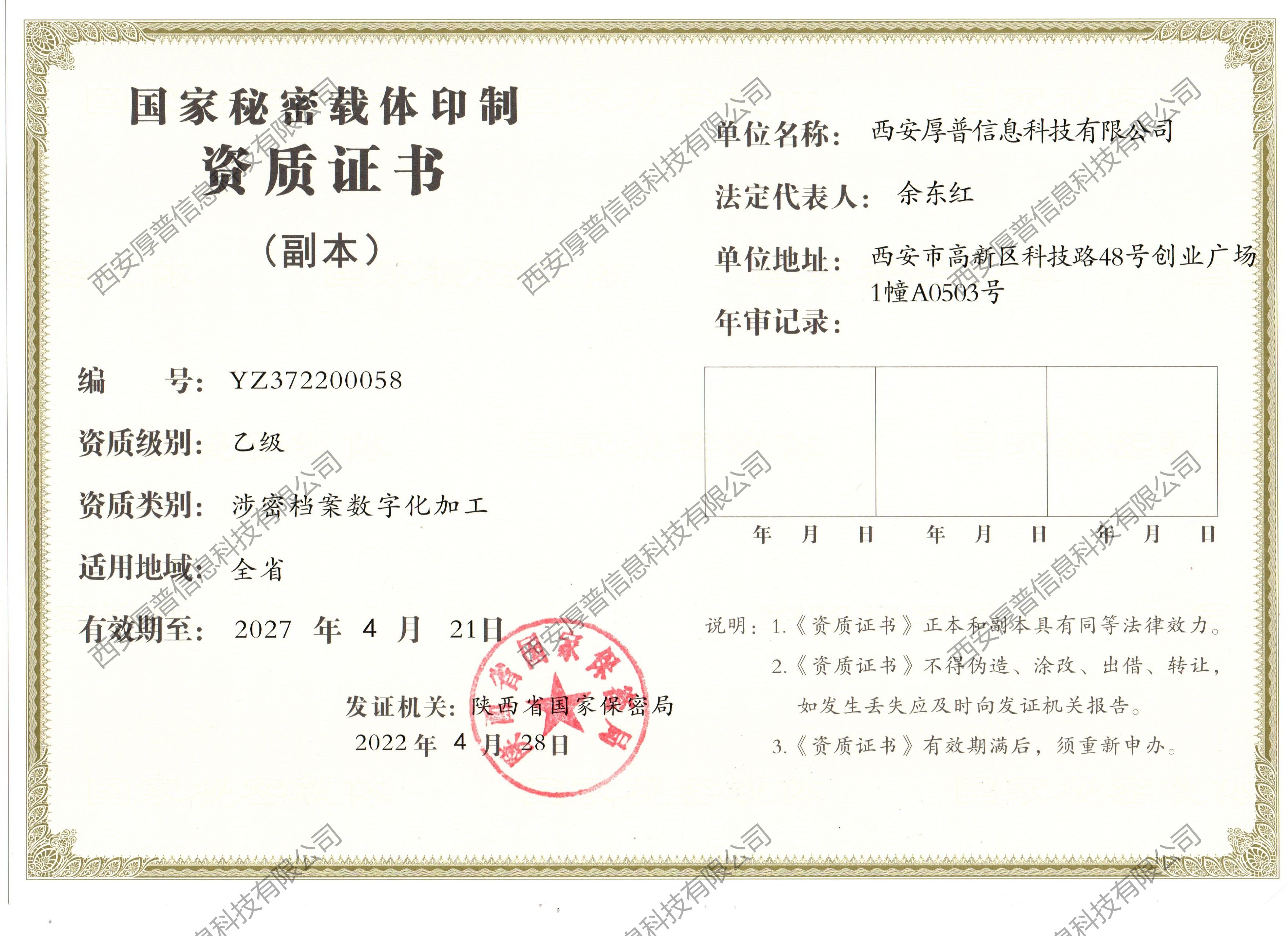 國(guó)家秘密載體印制資質(zhì)管理辦法