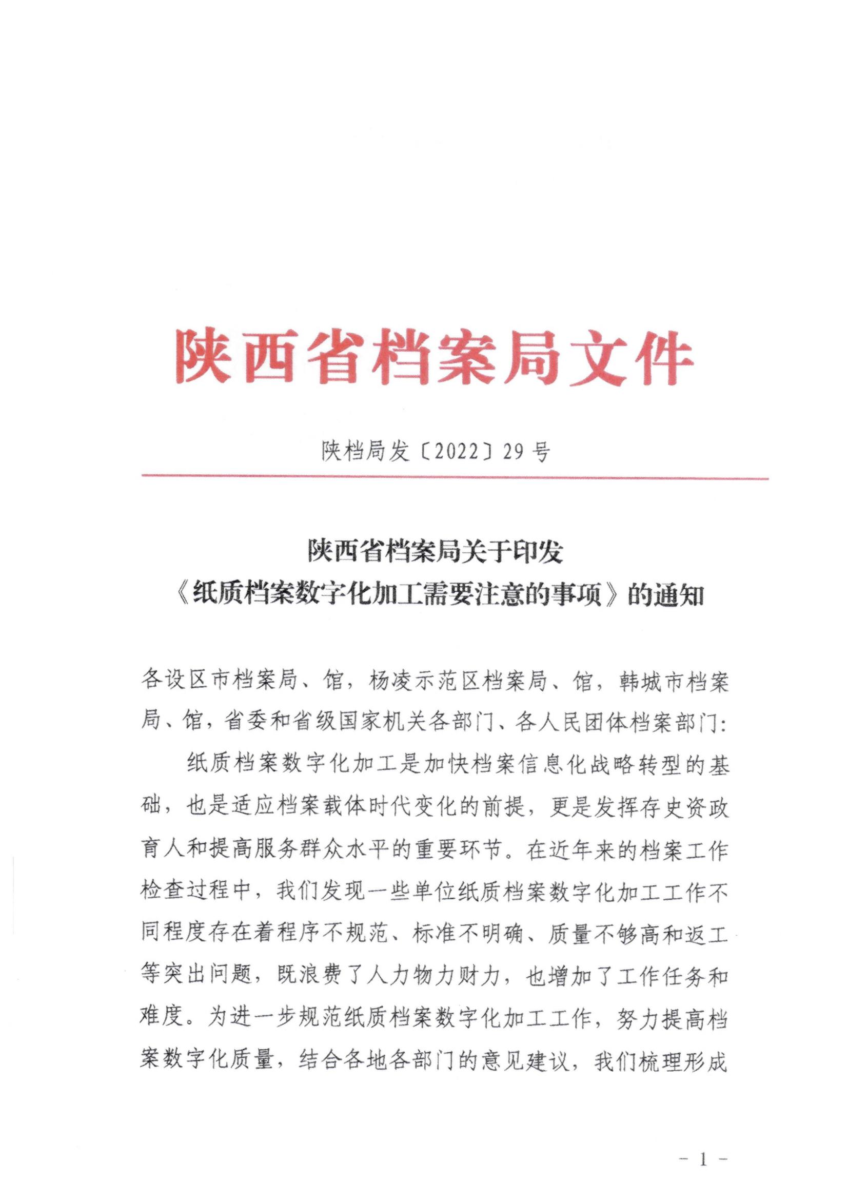 陜西省檔案局關(guān)于印發(fā)《紙質(zhì)檔案數(shù)字化加工需要注意的事項(xiàng)》的通知